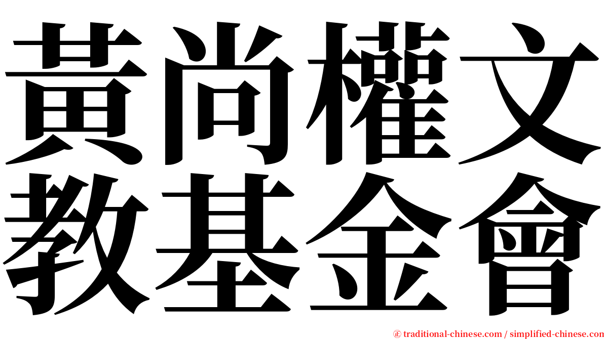 黃尚權文教基金會 serif font