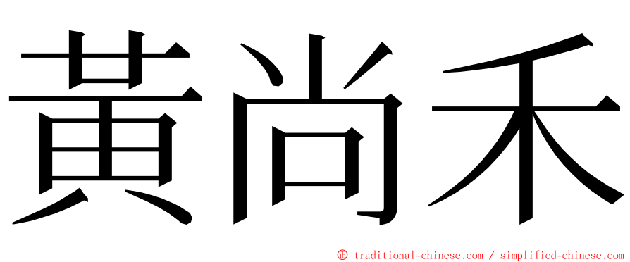 黃尚禾 ming font