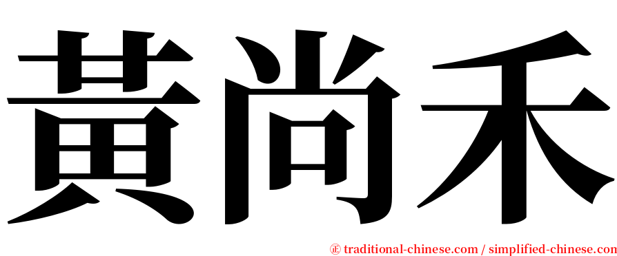 黃尚禾 serif font