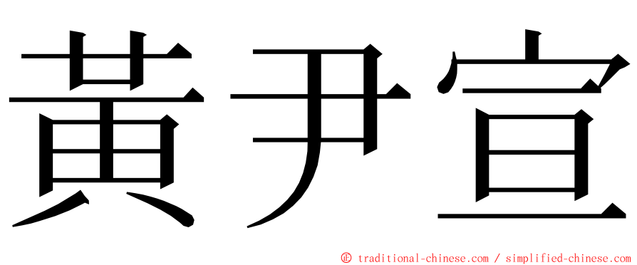 黃尹宣 ming font