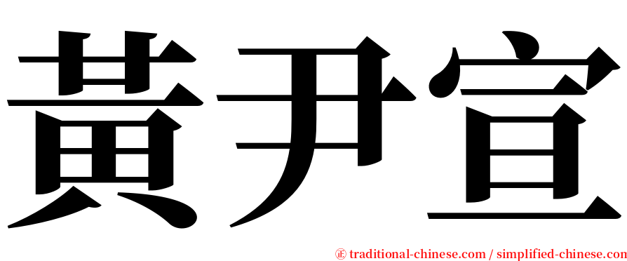 黃尹宣 serif font