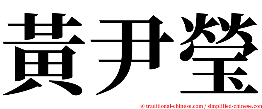 黃尹瑩 serif font
