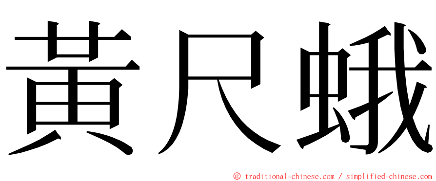 黃尺蛾 ming font