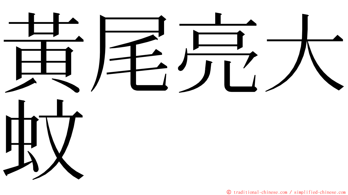 黃尾亮大蚊 ming font