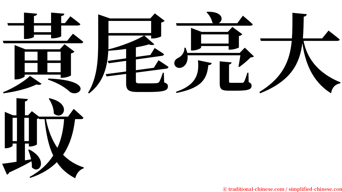 黃尾亮大蚊 serif font