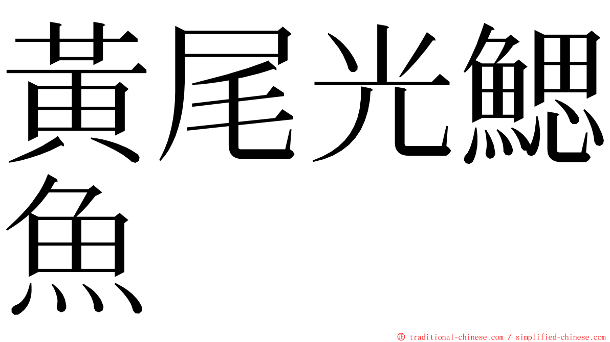 黃尾光鰓魚 ming font