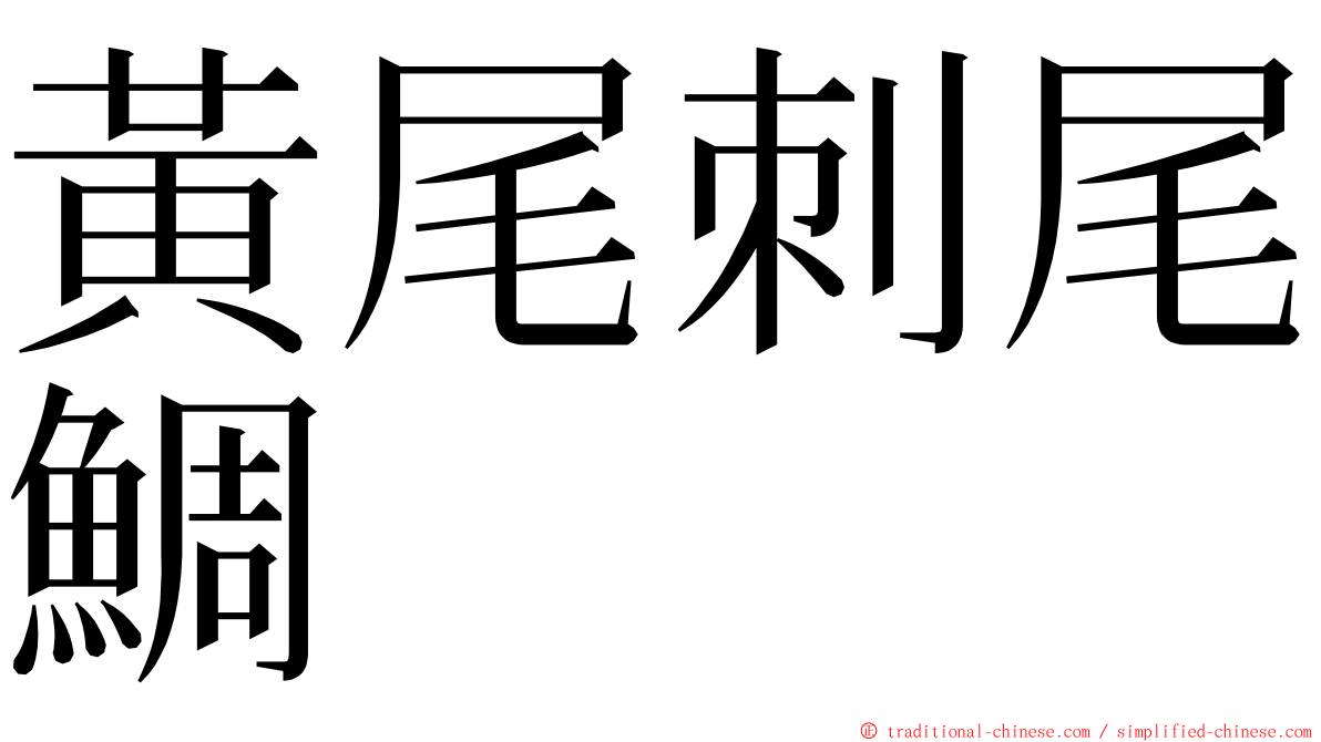 黃尾刺尾鯛 ming font