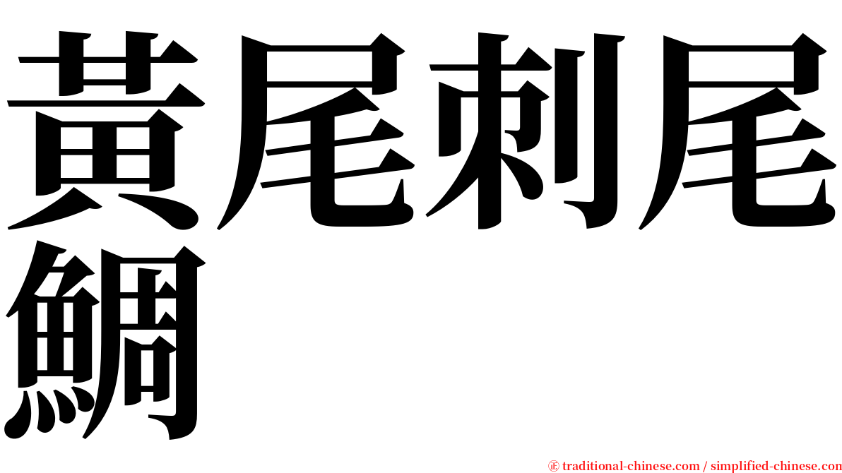 黃尾刺尾鯛 serif font