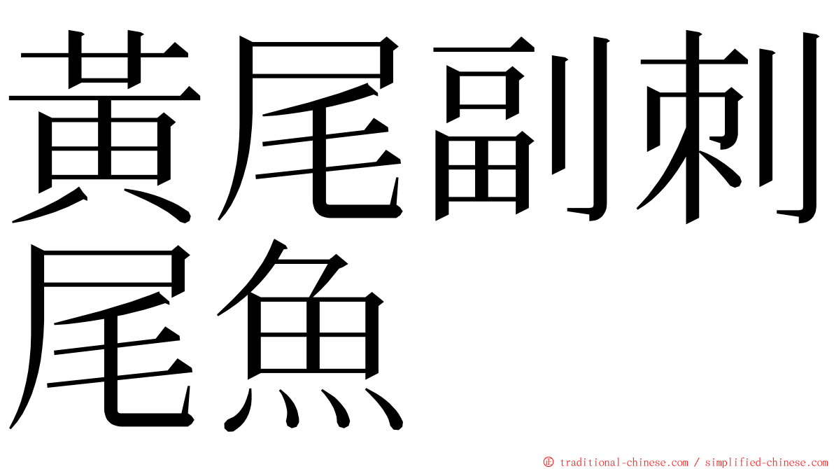 黃尾副刺尾魚 ming font