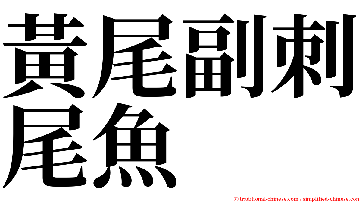 黃尾副刺尾魚 serif font