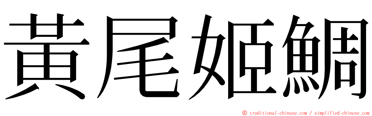 黃尾姬鯛 ming font