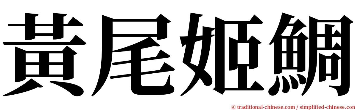 黃尾姬鯛 serif font