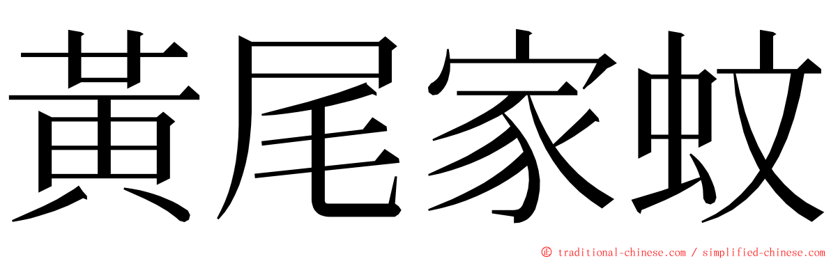 黃尾家蚊 ming font