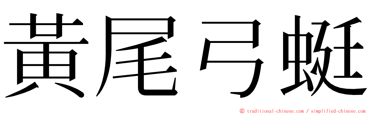 黃尾弓蜓 ming font