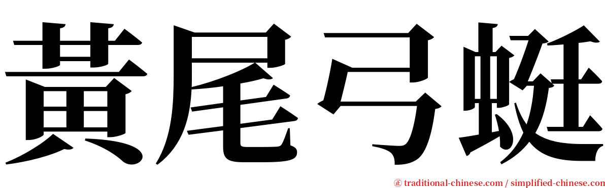 黃尾弓蜓 serif font