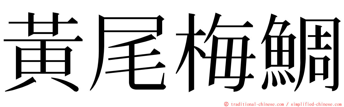 黃尾梅鯛 ming font