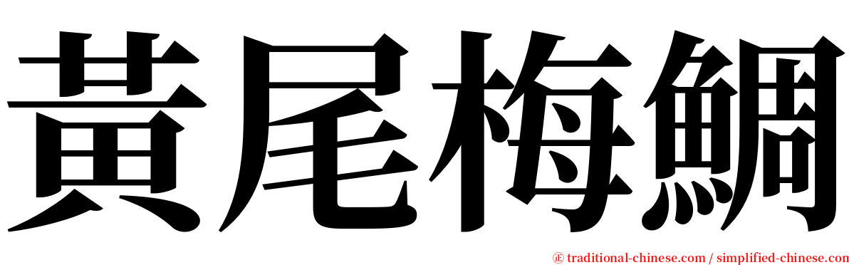 黃尾梅鯛 serif font