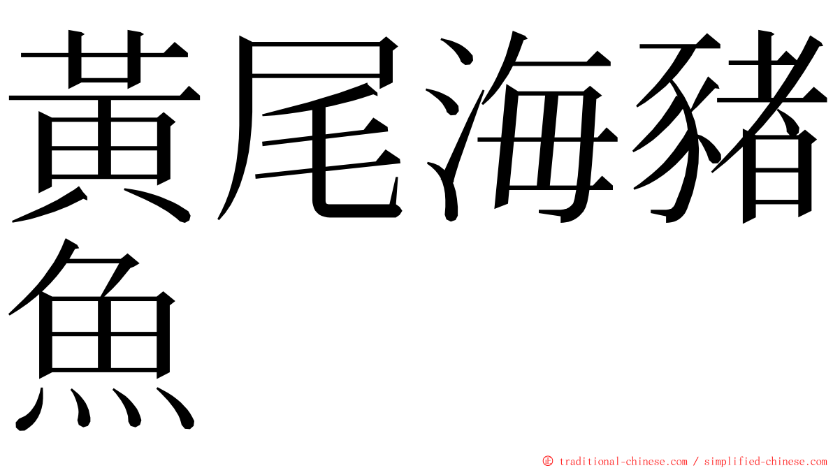 黃尾海豬魚 ming font