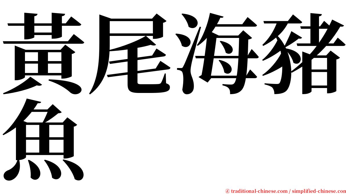 黃尾海豬魚 serif font