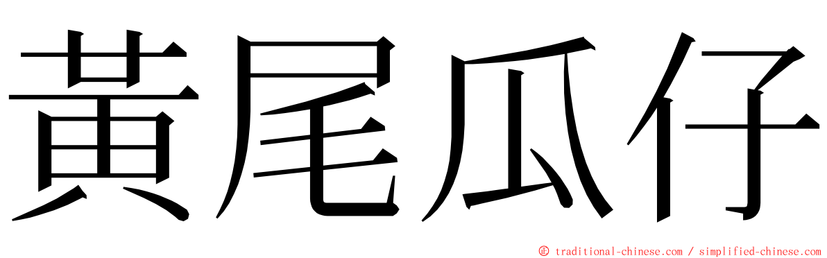 黃尾瓜仔 ming font