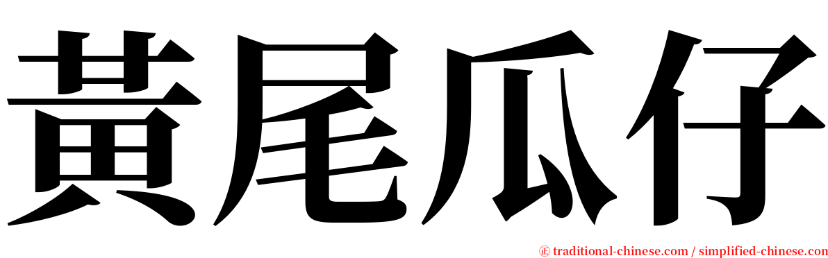 黃尾瓜仔 serif font