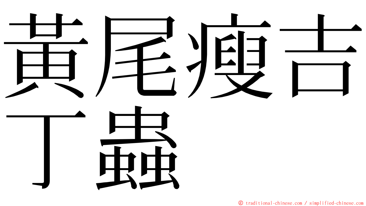 黃尾瘦吉丁蟲 ming font