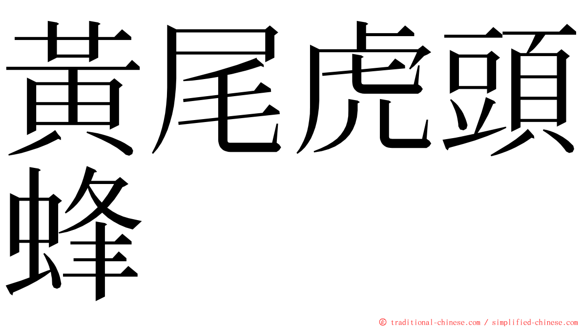 黃尾虎頭蜂 ming font