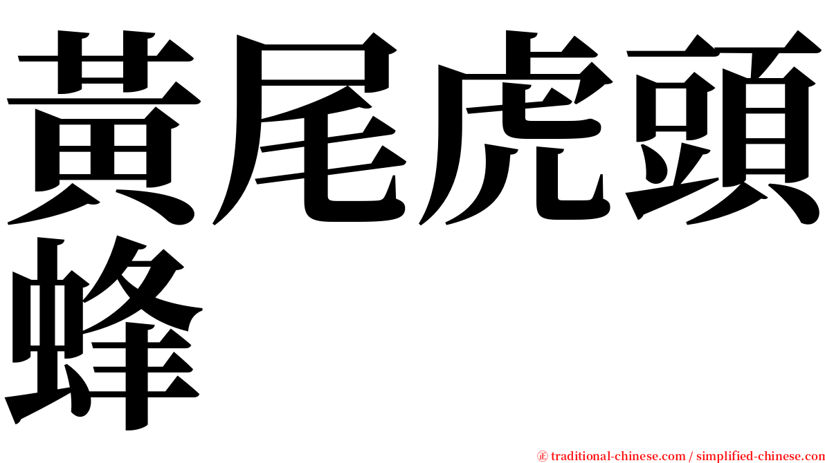 黃尾虎頭蜂 serif font