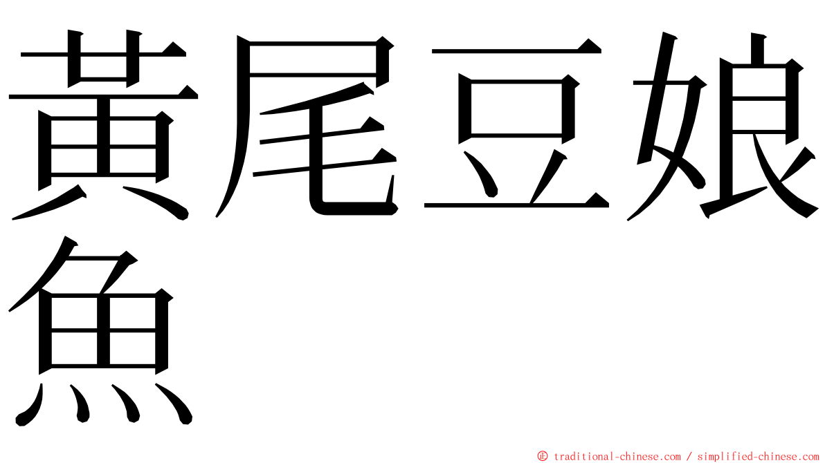 黃尾豆娘魚 ming font