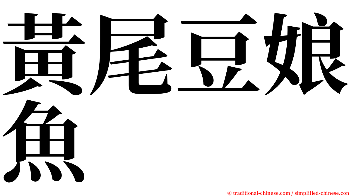 黃尾豆娘魚 serif font