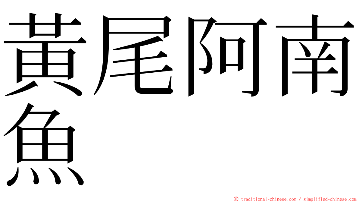 黃尾阿南魚 ming font