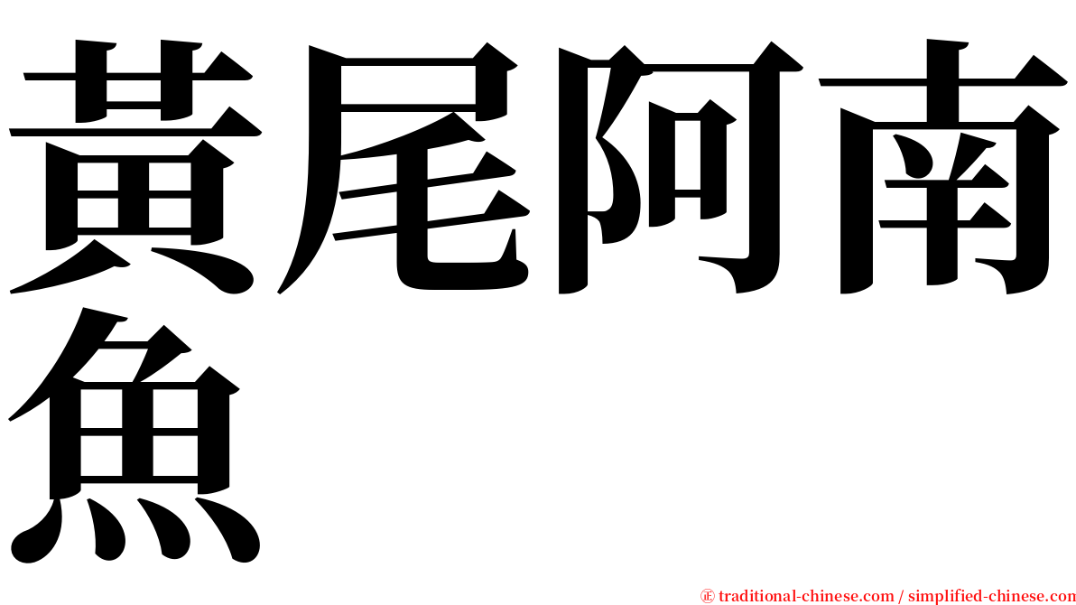 黃尾阿南魚 serif font