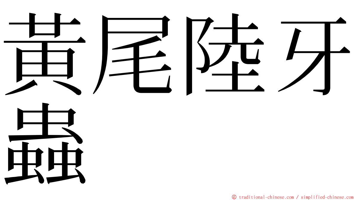 黃尾陸牙蟲 ming font