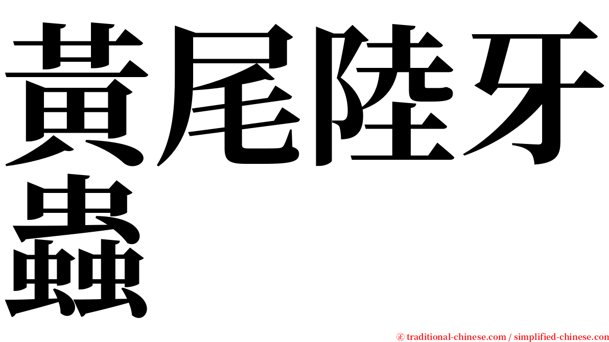 黃尾陸牙蟲 serif font