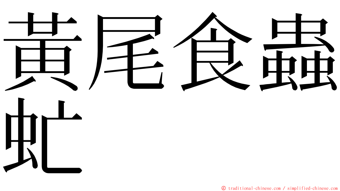 黃尾食蟲虻 ming font