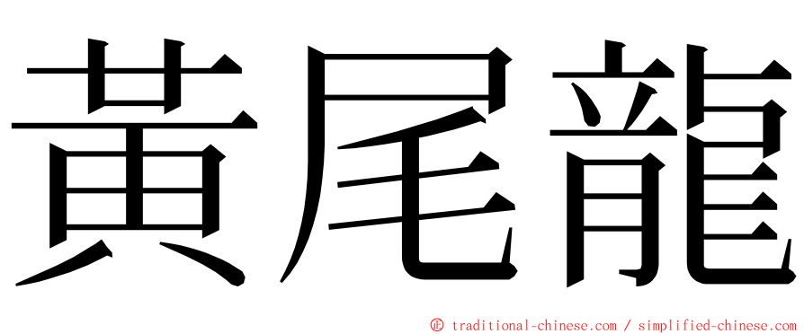 黃尾龍 ming font