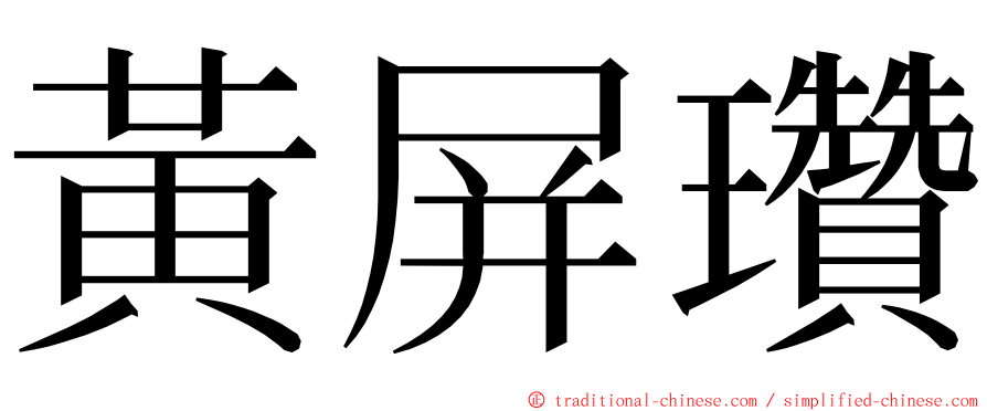 黃屏瓚 ming font