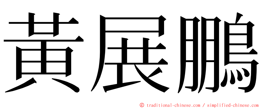 黃展鵬 ming font