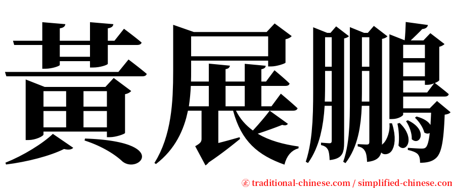 黃展鵬 serif font