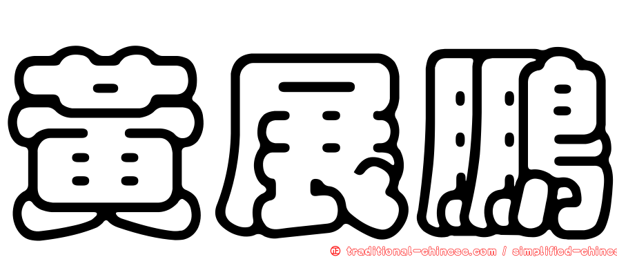 黃展鵬
