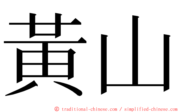 黃山 ming font