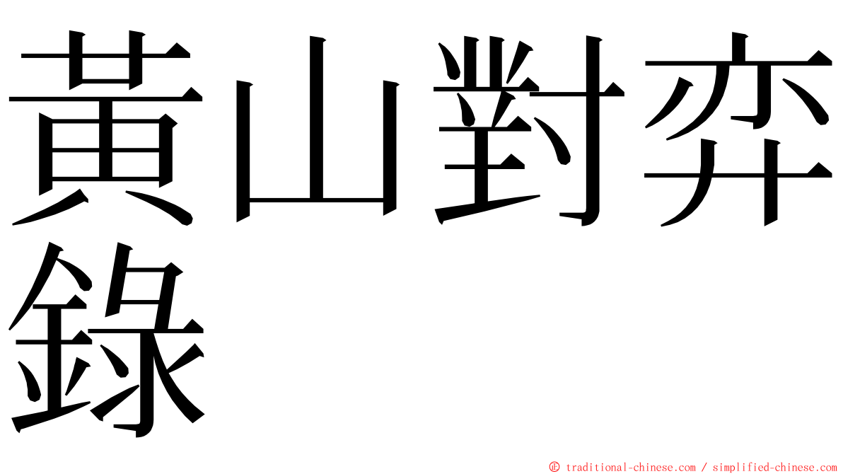 黃山對弈錄 ming font