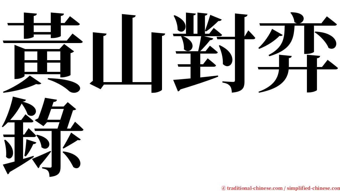 黃山對弈錄 serif font