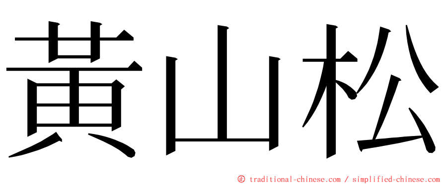 黃山松 ming font