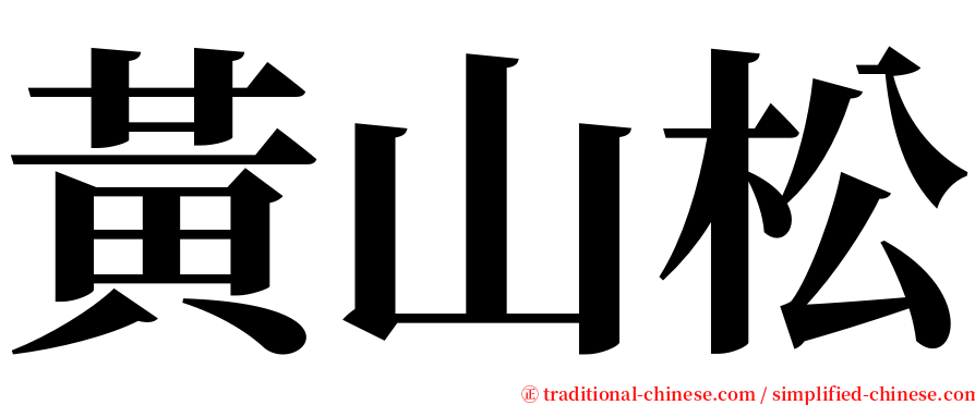 黃山松 serif font