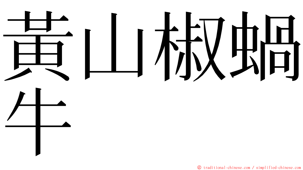 黃山椒蝸牛 ming font