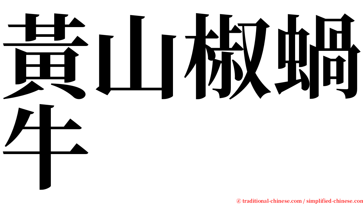 黃山椒蝸牛 serif font