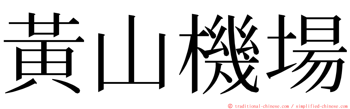 黃山機場 ming font