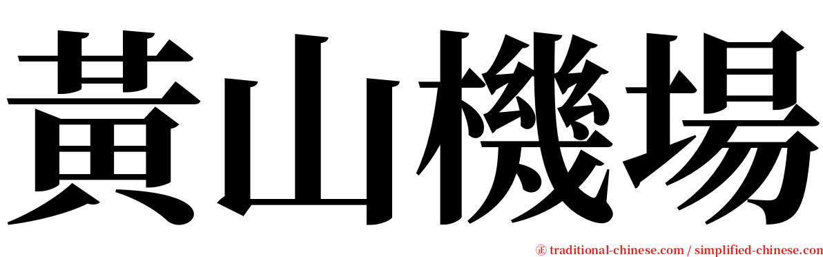 黃山機場 serif font