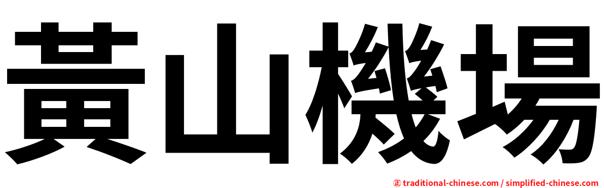 黃山機場